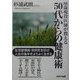 88歳現役医師が教える50代からの健康術―生活習慣病・突然死を防ぎ人生の後半をよりよく生きる [単行本]