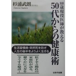 88歳現役医師が教える50代からの健康術―生活習慣病・突然死を防ぎ人生の後半をよりよく生きる [単行本]