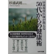 88歳現役医師が教える50代からの健康術―生活習慣病・突然死を防ぎ人生の後半をよりよく生きる [単行本]