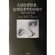 人はなぜ泣き、なぜ泣きやむのか?―涙の百科全書 [単行本]