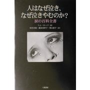 人はなぜ泣き、なぜ泣きやむのか?―涙の百科全書 [単行本]