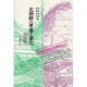 北朝鮮の軍事工業化－帝国の戦争から金日成の戦争へ [単行本]