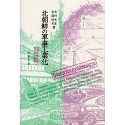 北朝鮮の軍事工業化－帝国の戦争から金日成の戦争へ [単行本]