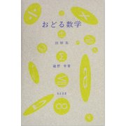 おどる数学 別解集 [単行本]