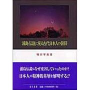 浦島伝説に見る古代日本人の信仰 [単行本]