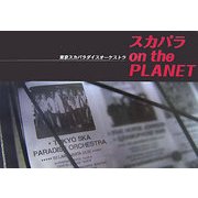 スカパラ on the PLANET―東京スカパラダイスオーケストラ [単行本]