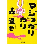 マジョガリガリ [単行本]