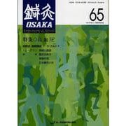 鍼灸OSAKA　65号　高血圧 [ムックその他]