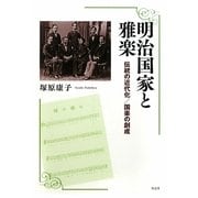 明治国家と雅楽―伝統の近代化/国楽の創成 [単行本]