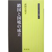 鎖国と国境の成立(同成社江戸時代史叢書〈21〉) [全集叢書]
