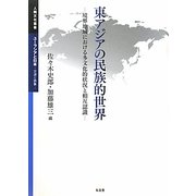 東アジアの民族的世界―境界地域における多文化的状況と相互認識(人間文化叢書 ユーラシアと日本―交流と表象) [単行本]