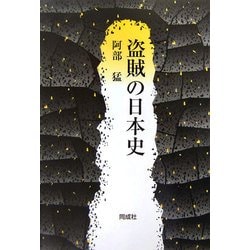 盗賊の日本史 [単行本]