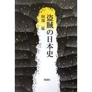 盗賊の日本史 [単行本]