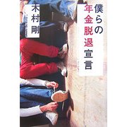 僕らの年金脱退宣言 [単行本]