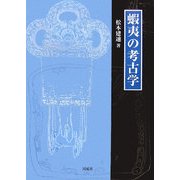 蝦夷の考古学 [単行本]