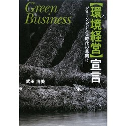 「環境経営」宣言―グリーン・ビジネス時代の幕開け [単行本]