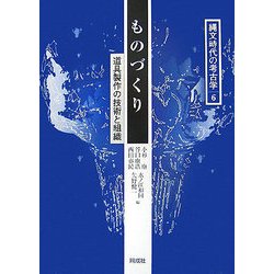 ものづくり―道具製作の技術と組織(縄文時代の考古学〈6〉) [全集叢書]