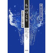 ものづくり―道具製作の技術と組織(縄文時代の考古学〈6〉) [全集叢書]