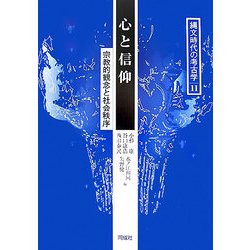 心と信仰―宗教的観念と社会秩序(縄文時代の考古学〈11〉) [全集叢書]