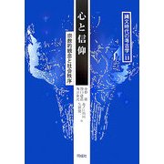 心と信仰―宗教的観念と社会秩序(縄文時代の考古学〈11〉) [全集叢書]