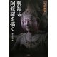 写仏画集 興福寺阿修羅を描く [単行本]