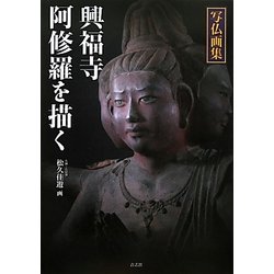 写仏画集 興福寺阿修羅を描く [単行本]
