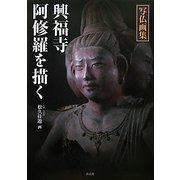 写仏画集 興福寺阿修羅を描く [単行本]