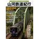 山河鉄道紀行－にっぽんの清流を走る絶景路線ガイド [単行本]