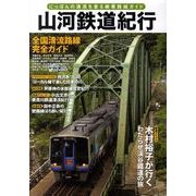 山河鉄道紀行－にっぽんの清流を走る絶景路線ガイド [単行本]