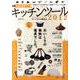 おうちごはんのキッチンツール 2012 [単行本]