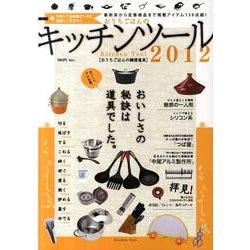 おうちごはんのキッチンツール 2012 [単行本]