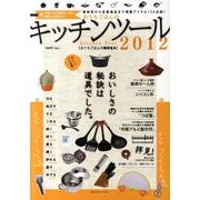 おうちごはんのキッチンツール 2012 [単行本]