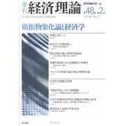 季刊経済理論 第48巻第2号 [単行本]