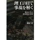 理工の目で事故を解く―過去に学ぶ事故防止対策 [単行本]