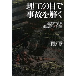 理工の目で事故を解く―過去に学ぶ事故防止対策 [単行本]