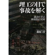 理工の目で事故を解く―過去に学ぶ事故防止対策 [単行本]