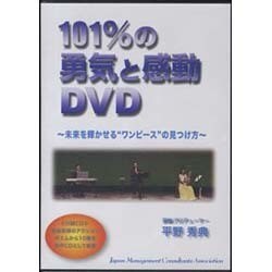 101%の勇気と感動 [DVD]