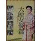 日本映画スチール集 大映女優篇 昭和30年代―石割平・佐々木順一郎コレクション [単行本]