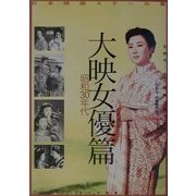 日本映画スチール集 大映女優篇 昭和30年代―石割平・佐々木順一郎コレクション [単行本]