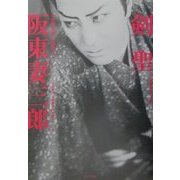 日本映画スチール集 剣聖阪東妻三郎―古林義雄・石割平コレクション [単行本]