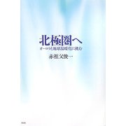 北極圏へ―オーロラと地球温暖化に挑む [単行本]
