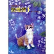中国語初級テキスト 我是猫 1
