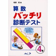 算数バッチリ診断テスト 4年 [単行本]