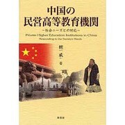 中国の民営高等教育機関－社会ニーズとの対応 [単行本]