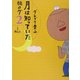 旅のグ〈2〉月は知っていた [単行本]