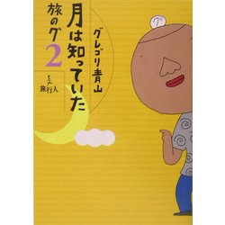 旅のグ〈2〉月は知っていた [単行本]
