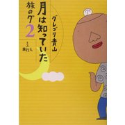 旅のグ〈2〉月は知っていた [単行本]