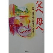 父へ。母へ。―両親へ本音で綴った86通の人生物語 [単行本]
