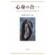 心身の合一―ベルクソン哲学からキリスト教へ [単行本]