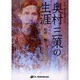 近代鍼灸教育の父　奥村三策の生涯 [単行本]
